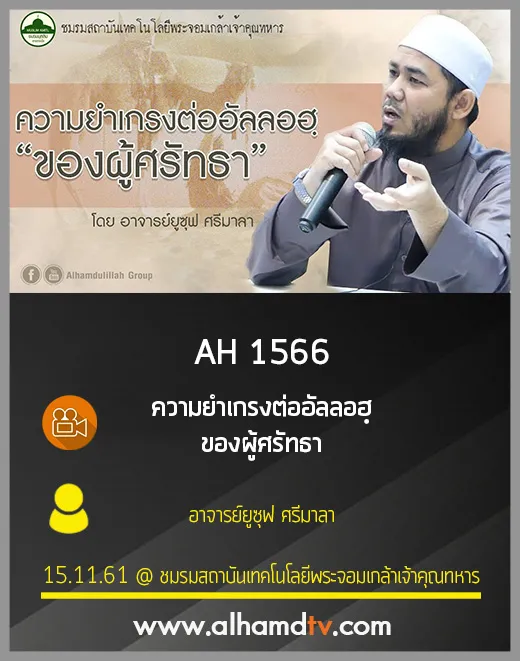AH 1566 ความยำเกรงต่ออัลลอฮฺของผู้ศรัทธา โดย อาจารย์ยูซุฟ ศรีมาลา