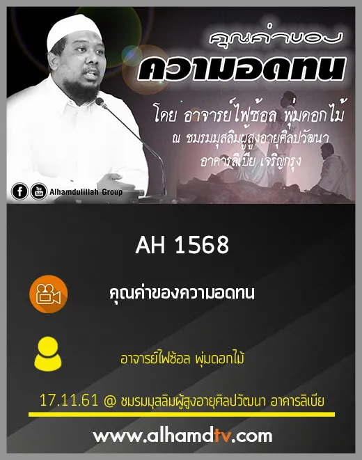 AH 1568 คุณค่าของความอดทน โดย อาจารย์ไฟซ้อล พุ่มดอกไม้