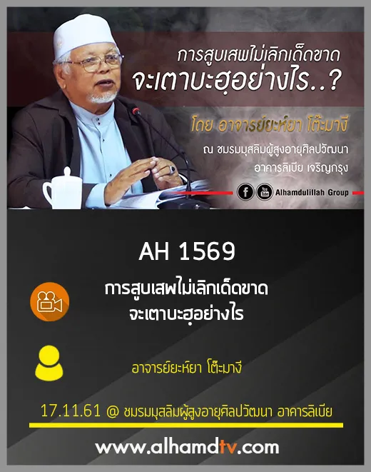 AH 1569 การสูบเสพไม่เลิกเด็ดขาด จะเตาบะฮฺอย่างไร โดย อาจารย์ยะห์ยา โต๊ะมางี