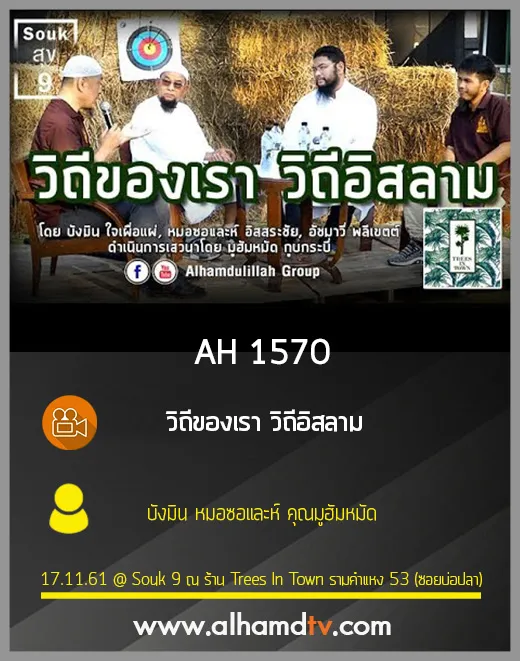 AH 1570 วิถีของเรา วิถีอิสลาม บังมิน หมอซอและห์ คุณมูฮัมหมัด