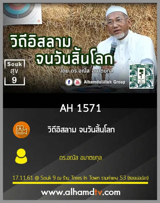 AH 1571 วิถีอิสลาม จนวันสิ้นโลก โดย ดร.อณัส อมาตยกุล