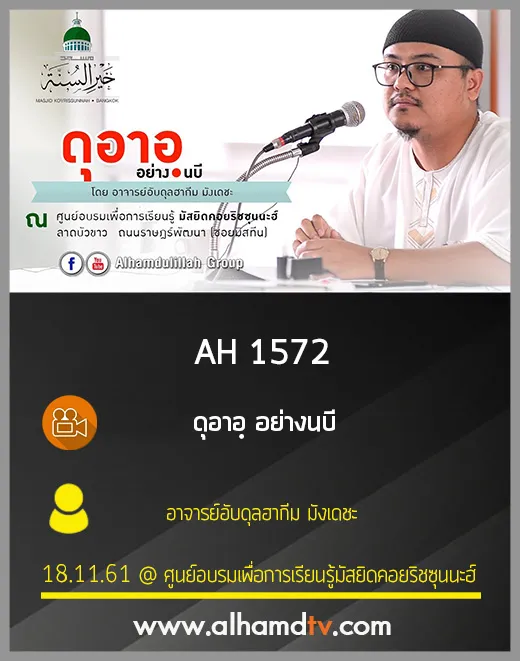 AH 1572 ดุอาอฺ อย่างนบี โดย อาจารย์อับดุลฮากีม มังเดชะ