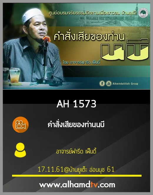 AH 1573 คำสั่งเสียของท่านนบี โดย อาจารย์ฟารีด เฟ็นดี้