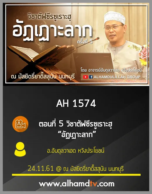 AH 1574 ตอนที่ 5 วิชาตัฟซีรซูเราะฮฺ อัฏเฏาะลาก โดย อ.อับดุลวาเฮด หวังประโยชน์ 