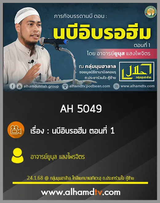 AH 5049 นบีอิบรอฮีม ตอนที่ 1 อาจารย์ยูนุส แสงไพจิตร
