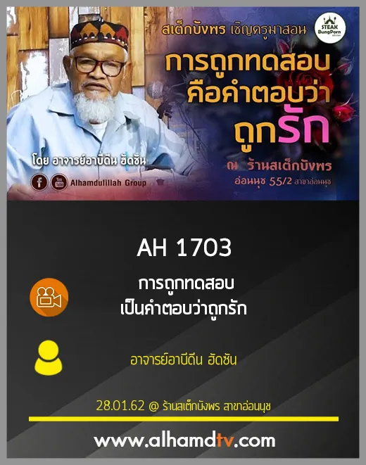 AH 1703 การถูกทดสอบเป็นคำตอบว่าถูกรัก  โดย อาจารย์อาบีดีน ฮัดซัน