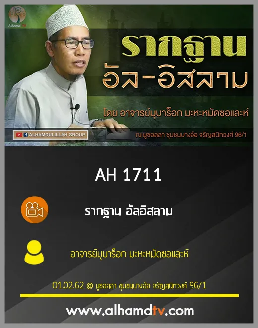 AH 1711 รากฐาน อัลอิสลาม โดย อาจารย์มุบาร็อก มะหะหมัดซอและห์