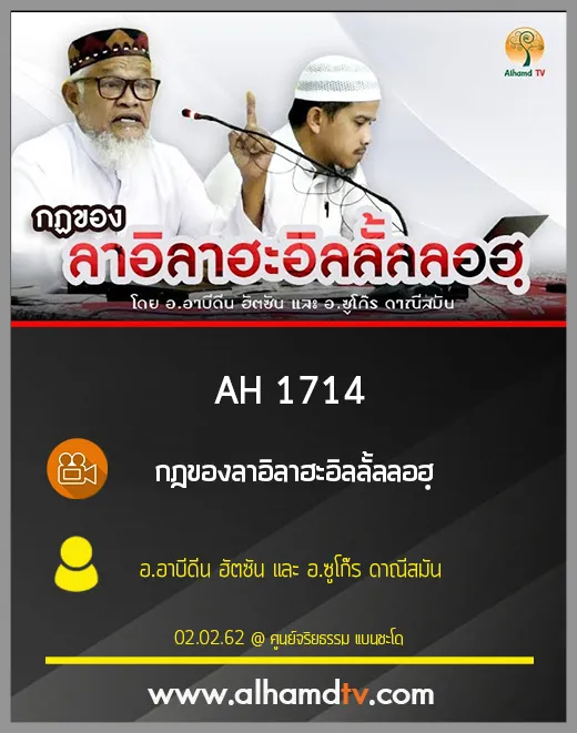 AH 1714 กฎของลาอิลาฮะอิลลั้ลลอฮฺ โดย อ.อาบีดีน ฮัตซัน และ อ.ซูโก๊ร ดาณีสมัน