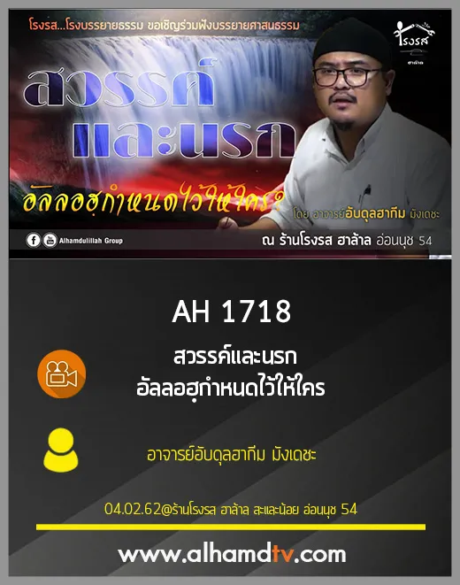 AH 1718 สวรรค์และนรก อัลลอฮฺกำหนดไว้ให้ใคร โดย อาจารย์อับดุลฮากีม มังเดชะ