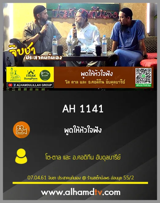 AH 1141 พูดให้หัวใจฟัง โต-ตาล และ อ.ศอดิกีน อับดุลบารีย์