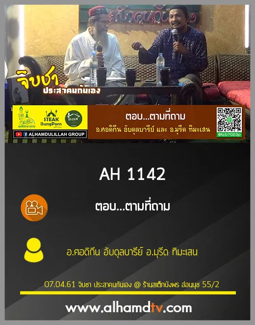 AH 1142  ตอบ...ตามที่ถาม  อ.ศอดิกีน อับดุลบารีย์ อ.มุรีด ทิมะเสน