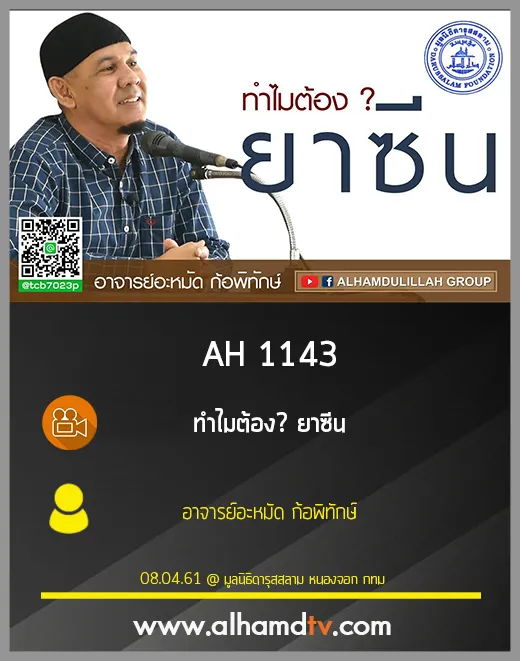 AH 1143  ทำไมต้อง  ยาซีน อาจารย์อะหมัด ก้อพิทักษ์