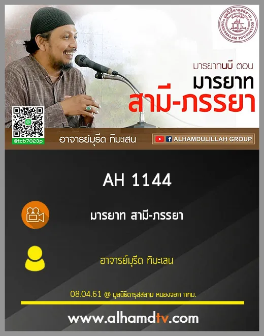 AH 1144 มารยาทนบี ตอน❝มารยาท สามี-ภรรยา โดย อาจารย์มุรีด ทิมะเสน