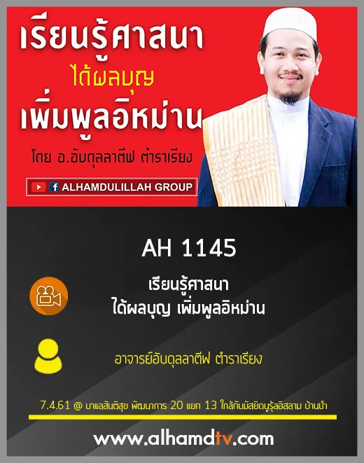 AH 1145 เรียนรู้ศาสนา ได้ผลบุญ เพิ่มพูลอิหม่าน โดย อาจารย์อับดุลลาตีฟ ตำราเรียง