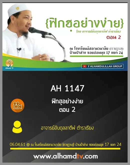 AH 1147 ตอน 2 ฟิกฮฺอย่างง่าย โดย อาจารย์อับดุลลาตีฟ ตำราเรียง