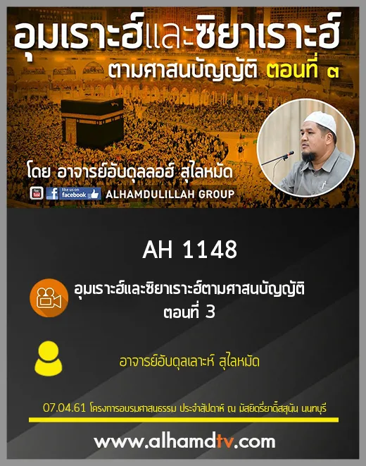 AH 1148 ตอนที่ 3 อุมเราะฮ์และซิยาเราะฮ์ ตามศาสนบัญญัติ โดย อ.อับดุลเลาะห์ สุไลหมัด