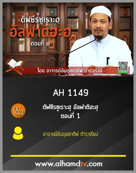 AH 1149 ตอนที่ 1 ตัฟซีรซูเราะฮฺ อัลฟาติฮะฮฺ อาจารย์อับดุลลาตีฟ ตำราเรียง
