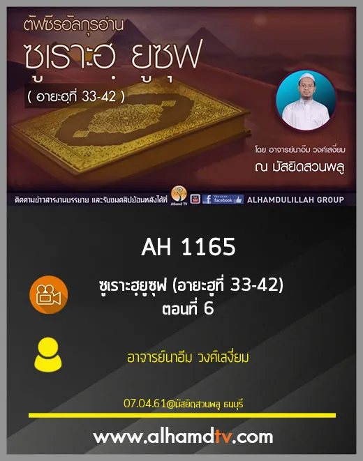 AH 1150 ครั้งที่ 6 ซูเราะฮฺยูซุฟ (อายะฮูที่ 33-42) โดย อาจารย์นาอีม วงศ์เสงี่ยม