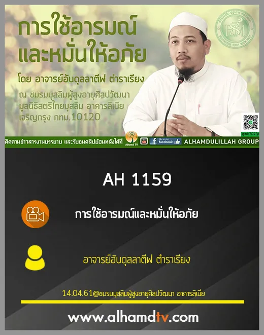 AH 1159 การใช้อารมณ์และหมั่นให้อภัย โดย อาจารย์อับดุลลาตีฟ ตำราเรียง