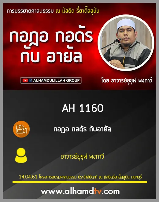 AH 1160  กอฎอ กอดัร กับอายัล  โดย อาจารย์ยูซุฟ พงกาวี