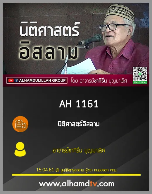 AH 1161 นิติศาสตร์อิสลาม โดย อาจารย์ซากิรีน บุญมาเลิศ