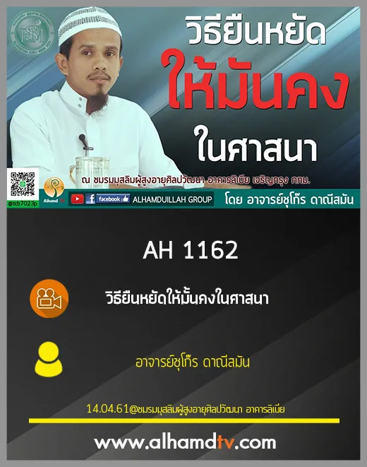AH 1162 วิธียืนหยัดให้มั้นคงในศาสนา  โดย อาจารย์ชุโก๊ร ดาณีสมัน