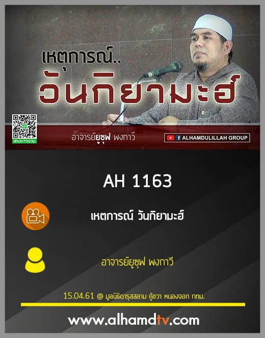 AH 1163 เหตการณ์ วันกิยามะฮ์ โดย อาจารย์ยูซุฟ พงกาวี