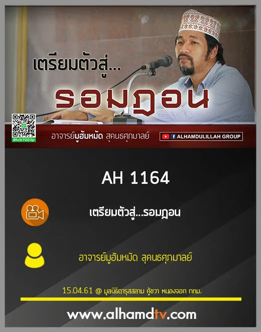 AH 1164 เตรียมตัวสู่...รอมฎอน โดย อาจารย์มูฮัมหมัด สุคนธศุภมาลย์