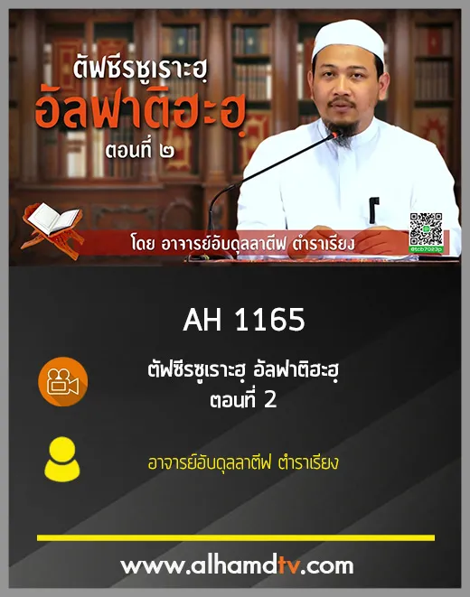 AH 1165 ตอนที่ 2 ตัฟซีรซูเราะฮฺ อัลฟาติฮะฮฺ อาจารย์อับดุลลาตีฟ ตำราเรียง