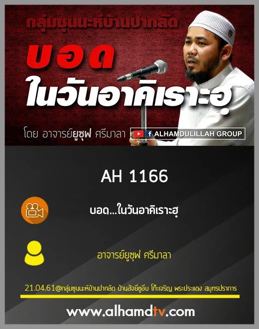 AH 1166 บอด...ในวันอาคิเราะฮฺ  อาจารย์ยูซุฟ ศรีมาลา