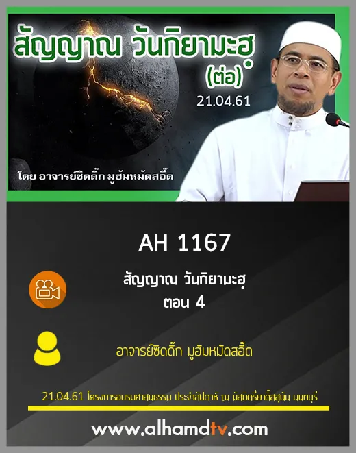 AH 1167 ตอน 4 สัญญาณ วันกิยามะฮฺ โดย อาจารย์ซิดดิ๊ก มูฮัมหมัดสอี๊ด