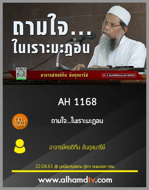 AH 1168 ถามใจ...ในเราะมะฎอน โดย อาจารย์ศอดิกีน อับดุลบารีย์
