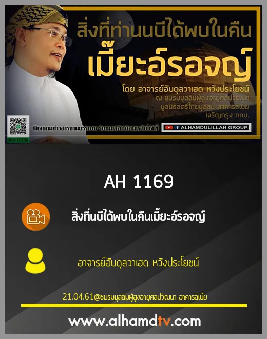 AH 1169 สิ่งที่นบีได้พบในคืนเมี๊ยะอ์รอจญ์  โดย อาจารย์อับดุลวาเฮด หวังประโยชน์