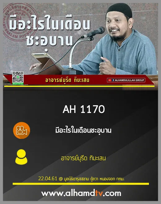 AH 1170 มีอะไรในเดือนชะอฺบาน  โดย อาจารย์มุรีด ทิมะเสน