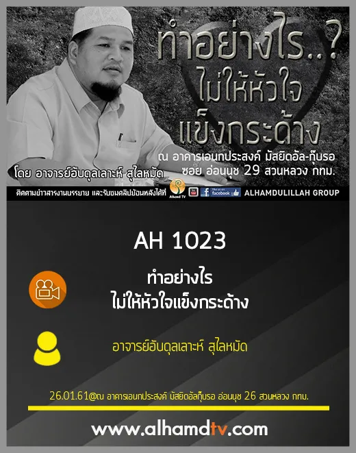 AH 1023 ทำอย่างไรไม่ให้หัวใจแข็งกระด้าง โดย อาจารย์อับดุลเลาะห์ สุไลหมัด