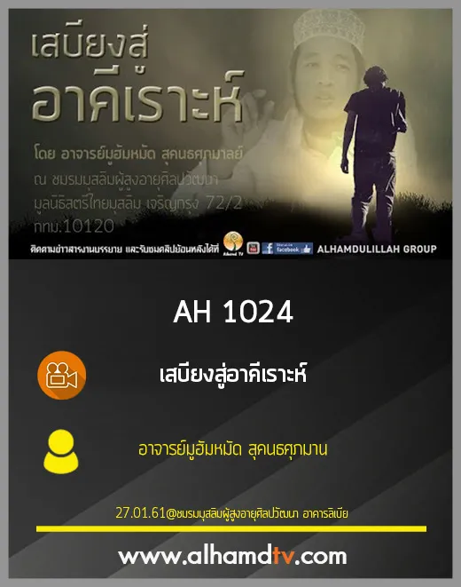 AH 1024 เสบียงสู่อาคีเราะห์ โดย อาจารย์มูฮัมหมัด สุคนธศุภมาน