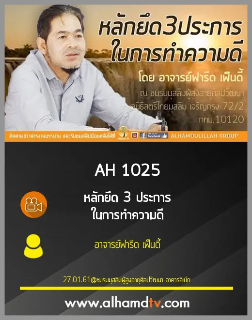 AH 1025 หลักยึด3ประการในการทำความดี โดย อาจารย์ฟารีด เฟ็นดี้