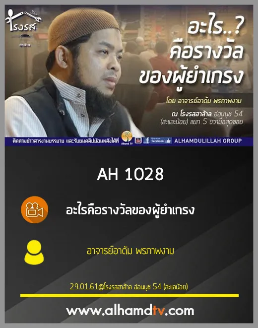 AH 1028 อะไรคือรางวัลของผู้ยำเกรง โดย อาจารย์อาดัม พรภาพงาม
