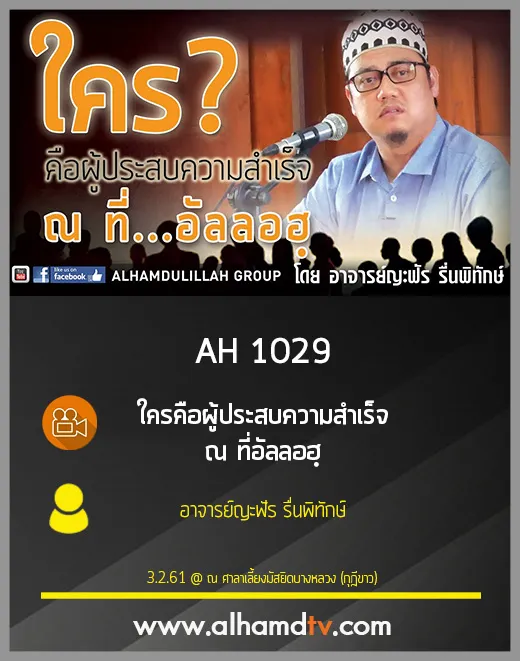 AH 1029 ใคร คือผู้ประสบความสำเร็จ ณ ที่อัลลอฮฺ โดย อาจารย์ญะฟัร รื่นพิทักษ์
