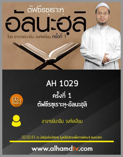 AH 1030 ครั้งที่ 1 ตัฟซีรซุเราะหฺ-อัลนะฮฺลิ โดย อาจารย์นาอีม วงศ์เสงี่ยม
