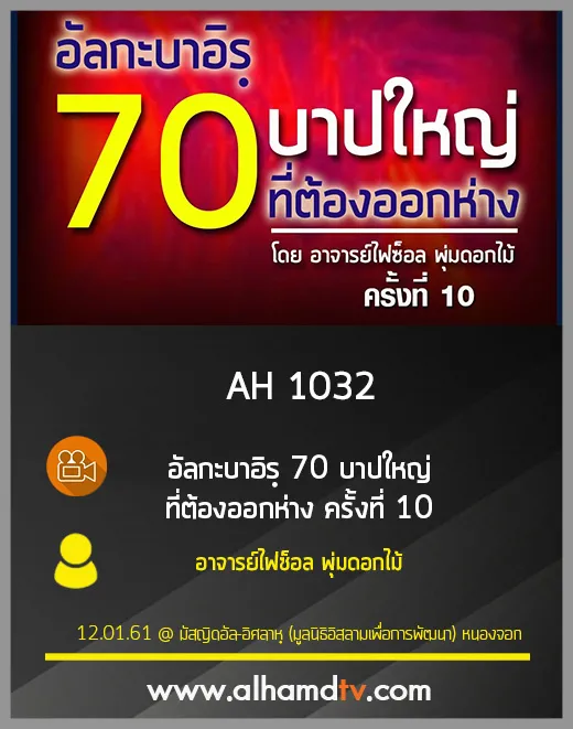 AH 1032 อัลกะบาอิรฺ 70 บาปใหญ่ ที่ต้องออกห่าง ครั้งที่ 10 โดย อาจารย์ไฟซ็อล พุ่มดอกไม้