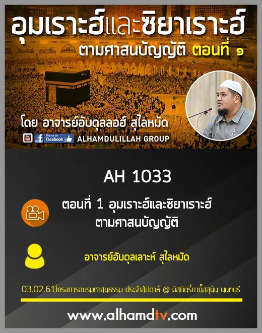 AH 1033 ตอนที่ 1 อุมเราะฮ์และซิยาเราะฮ์ ตามศาสนบัญญัติ โดย อาจารย์อับดุลเลาะห์ สุไลหมัด