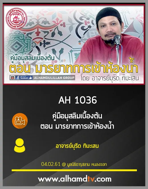 AH 1036 คู่มือมุสลิมเบื้องต้น ตอน มารยาทการเข้าห้องน้ำ โดย อ.มุรีด ทิมะเสน