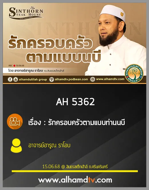 AH 5362 รักครอบครัวตามแบบท่านนบี โดย อาจารย์ฮารูณ ราโอบ