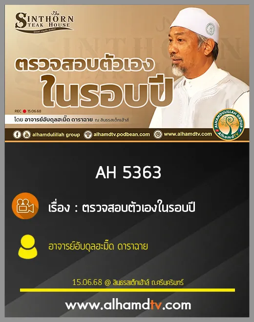 AH 5363 ตรวจสอบตัวเองในรอบปี โดย อาจารย์อับดุลฮะมิ๊ด ดาราฉาย