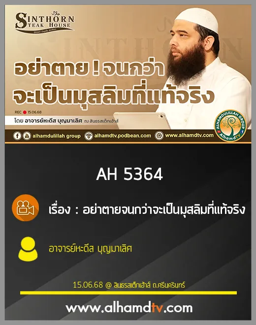 AH 5364 อย่าตายจนกว่าจะเป็นมุสลิมที่แท้จริง โดย อาจารย์หะดีส บุญมาเลิศ