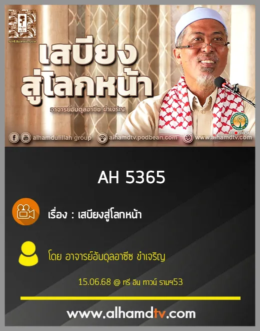 AH 5365 เสบียงสู่โลกหน้า โดย อาจารย์อับดุลอาซีซ ขำเจริญ
