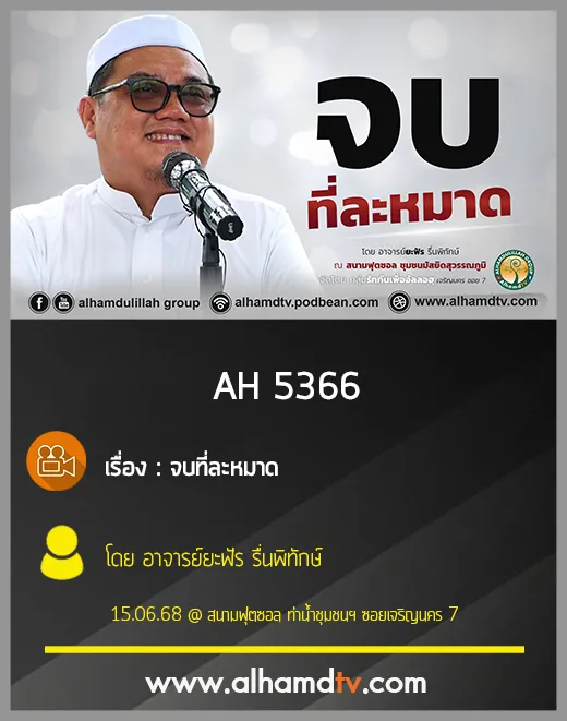 AH 5366 จบที่ละหมาด โดย อาจารย์ยะฟัร รื่นพิทักษ์