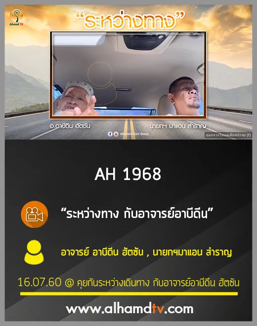 AH1968 ระหว่างทาง กับอาจารย์อาบีดีน อ.อาบีดีน ฮัตซัน,นายกฯมาแอน สำราญ