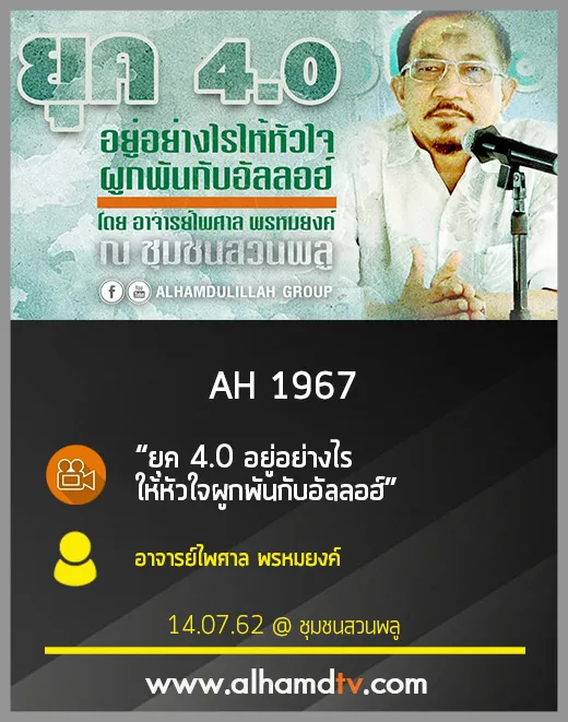 AH 1967 ยุค 4.0 อยู่อย่างไรให้หัวใจผูกพันกับอัลลอฮ์ โดย อาจารย์ไพศาล พรหมยงค์